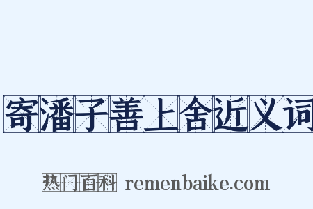 寄潘子善上舍近义词是什么意思的图片